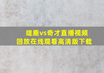 雄鹿vs奇才直播视频回放在线观看高清版下载