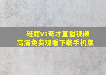 雄鹿vs奇才直播视频高清免费观看下载手机版