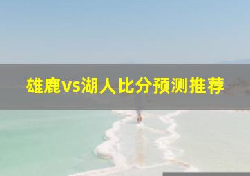 雄鹿vs湖人比分预测推荐