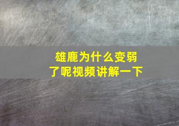 雄鹿为什么变弱了呢视频讲解一下