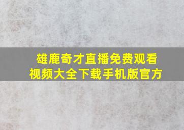 雄鹿奇才直播免费观看视频大全下载手机版官方