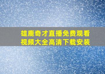 雄鹿奇才直播免费观看视频大全高清下载安装