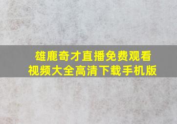 雄鹿奇才直播免费观看视频大全高清下载手机版