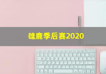 雄鹿季后赛2020