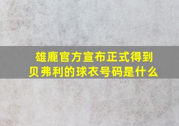 雄鹿官方宣布正式得到贝弗利的球衣号码是什么