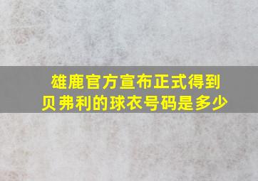 雄鹿官方宣布正式得到贝弗利的球衣号码是多少