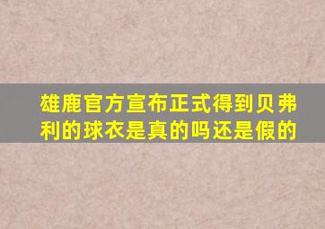 雄鹿官方宣布正式得到贝弗利的球衣是真的吗还是假的