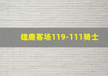 雄鹿客场119-111骑士