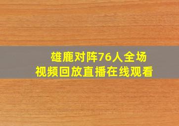 雄鹿对阵76人全场视频回放直播在线观看