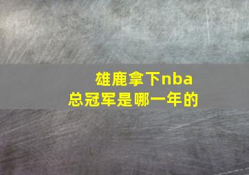 雄鹿拿下nba总冠军是哪一年的