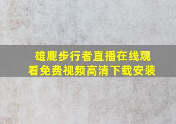 雄鹿步行者直播在线观看免费视频高清下载安装