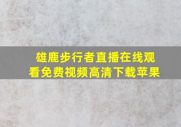 雄鹿步行者直播在线观看免费视频高清下载苹果