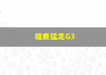 雄鹿猛龙G3