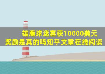 雄鹿球迷喜获10000美元奖励是真的吗知乎文章在线阅读