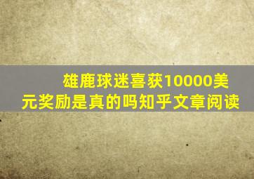 雄鹿球迷喜获10000美元奖励是真的吗知乎文章阅读