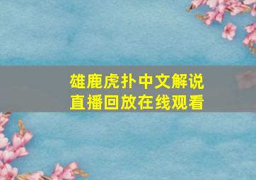 雄鹿虎扑中文解说直播回放在线观看