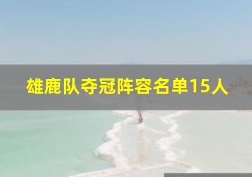 雄鹿队夺冠阵容名单15人