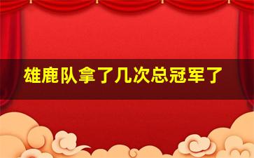 雄鹿队拿了几次总冠军了