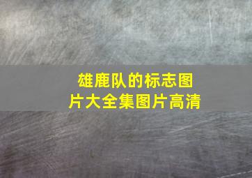 雄鹿队的标志图片大全集图片高清