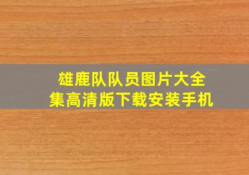 雄鹿队队员图片大全集高清版下载安装手机