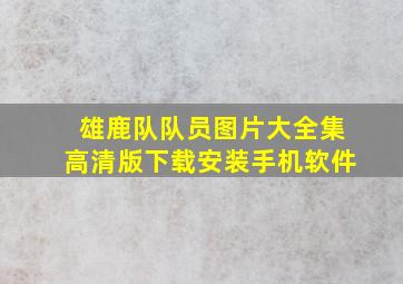 雄鹿队队员图片大全集高清版下载安装手机软件