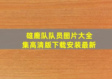 雄鹿队队员图片大全集高清版下载安装最新