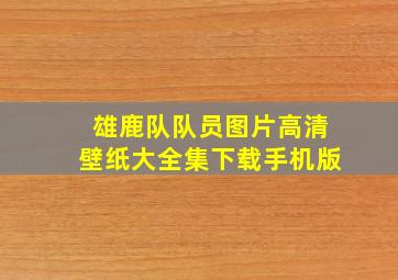 雄鹿队队员图片高清壁纸大全集下载手机版