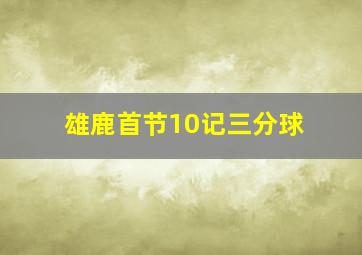 雄鹿首节10记三分球