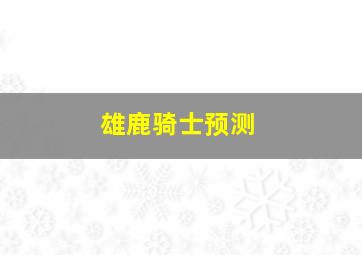 雄鹿骑士预测