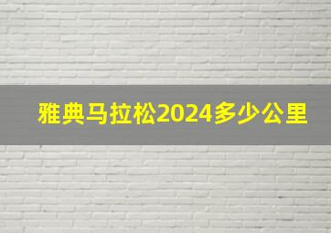 雅典马拉松2024多少公里