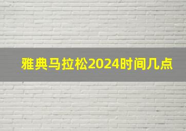 雅典马拉松2024时间几点