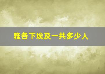 雅各下埃及一共多少人