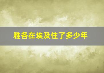 雅各在埃及住了多少年