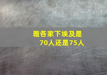 雅各家下埃及是70人还是75人