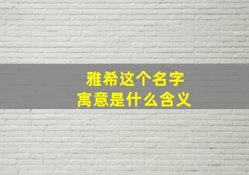 雅希这个名字寓意是什么含义