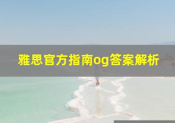 雅思官方指南og答案解析