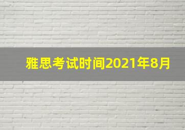 雅思考试时间2021年8月