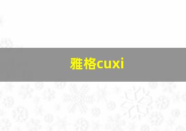 雅格cuxi