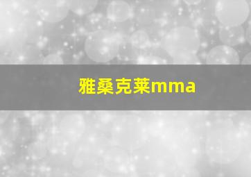 雅桑克莱mma