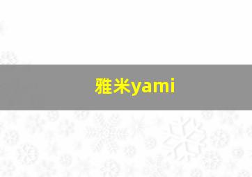 雅米yami