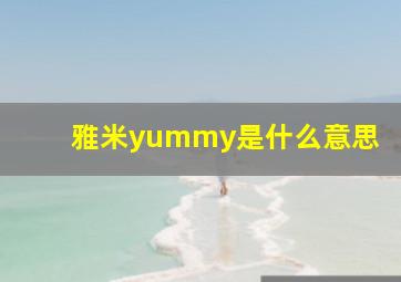 雅米yummy是什么意思