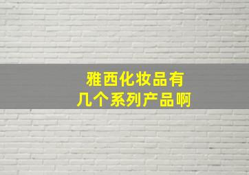 雅西化妆品有几个系列产品啊