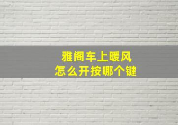 雅阁车上暖风怎么开按哪个键