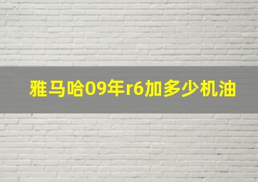 雅马哈09年r6加多少机油