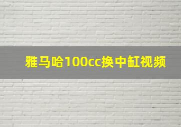 雅马哈100cc换中缸视频