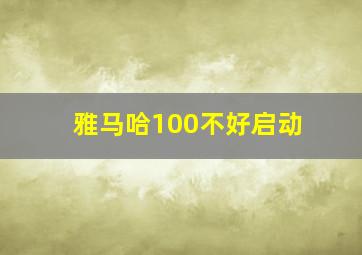 雅马哈100不好启动