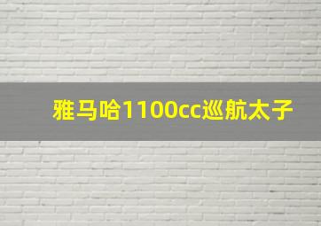 雅马哈1100cc巡航太子