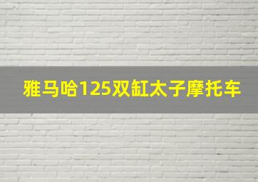 雅马哈125双缸太子摩托车