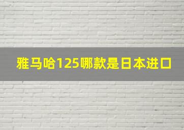 雅马哈125哪款是日本进口