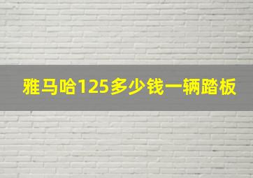 雅马哈125多少钱一辆踏板